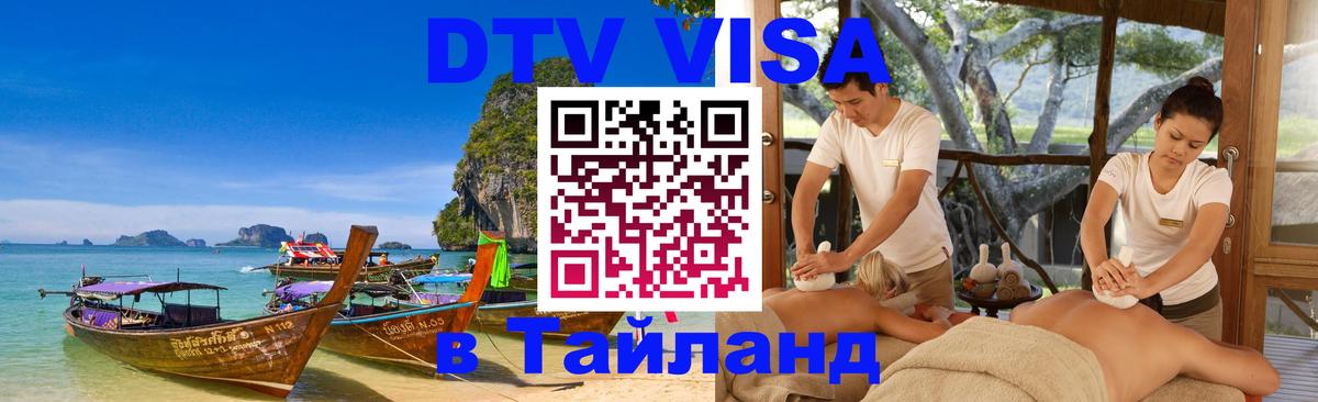 Долгосрочная виза DTV в Тайланд 