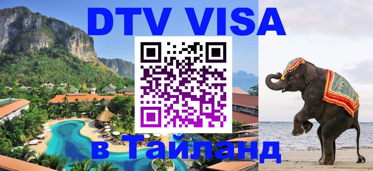 Электронная виза DTV в Тайланд 